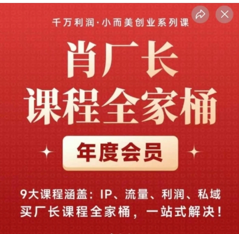 肖厂长课程全家桶，​9大课程涵盖:IP、流量、利润、私域、买厂长课程全家桶，一站式解决！-巨丰资源网