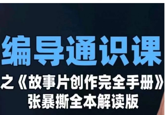 编导通识课之《故事片创作完全手册》张暴撕讲解版摄影摄像零基础-巨丰资源网