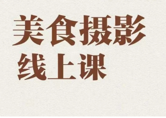 美食摄影全能训练营，教你悄悄变大神的美食摄影必修课！-巨丰资源网