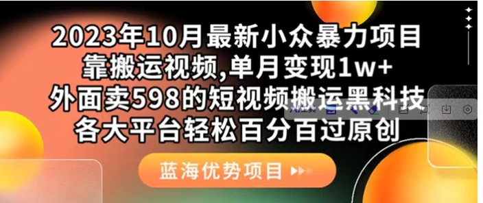 外面卖598的10月最新短视频搬运黑科技，各大平台百分百过原创 靠搬运月入1w-巨丰资源网