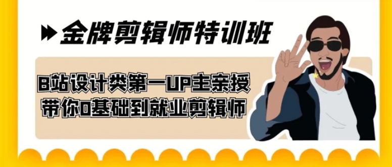 60天-金牌剪辑师特训班 B站设计类第一UP主亲授 带你0基础到就业剪辑师-巨丰资源网