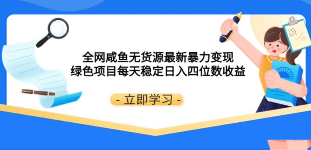 全网咸鱼无货源最新暴力变现 绿色项目每天稳定日入四位数收益-巨丰资源网