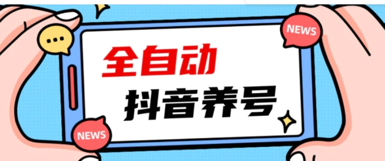 2023爆火抖音自动养号攻略、清晰打上系统标签，打造活跃账号！-巨丰资源网