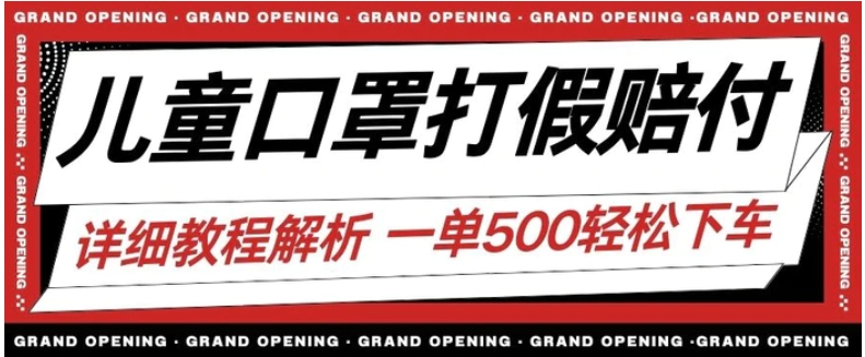 最新儿童口罩打假赔付玩法一单收益500+小白轻松下车【详细视频玩法教程】【仅揭秘】-巨丰资源网