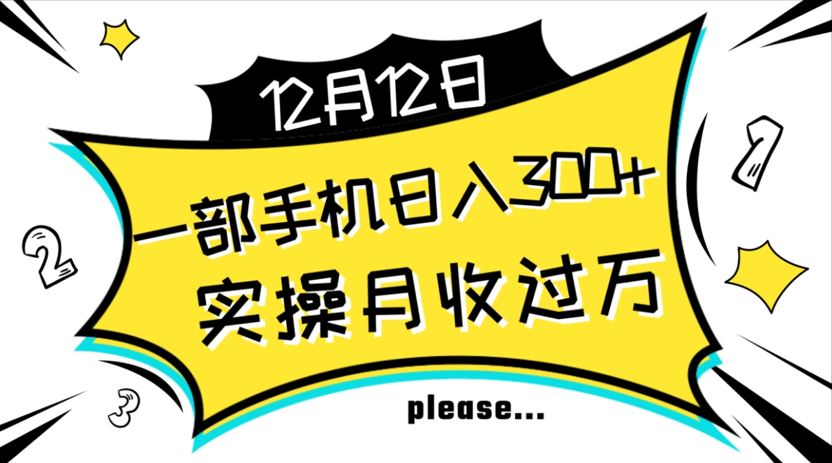 一部手机日入300+，实操轻松月入过万，新手秒懂上手无难点-巨丰资源网