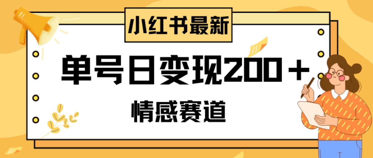 小红书情感赛道最新玩法，2分钟一条原创作品，单号日变现200＋可批量可矩阵-巨丰资源网