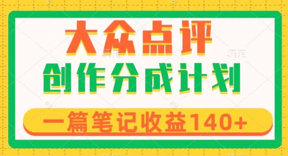 大众点评创作分成，一篇笔记收益140+，新风口第一波，作品制作简单-巨丰资源网