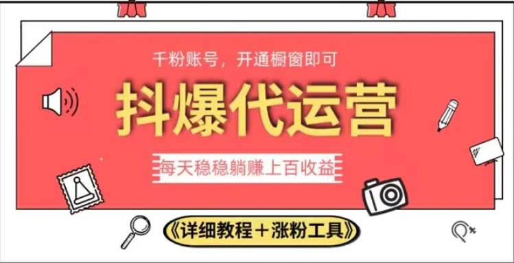 2023抖爆代运营，单号日躺赚300，简单易操作做无上限【揭秘】-巨丰资源网