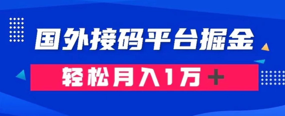 通过国外接码平台掘金： 成本1.3，利润10＋，轻松月入1万＋-巨丰资源网