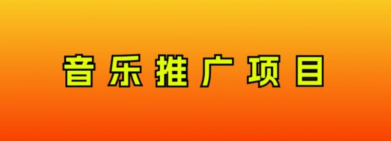 音乐推广项目，只要做就必赚钱！一天轻松300+！无脑操作，互联网小白的项目-巨丰资源网