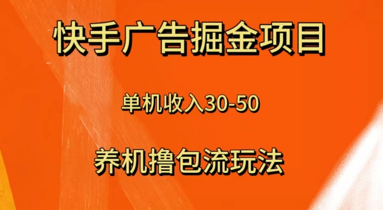 快手极速版广告掘金项目，养机流玩法，单机单日30—50-巨丰资源网