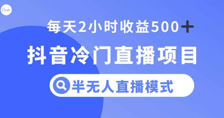 抖音冷门直播项目，半无人模式，每天2小时收益500+-巨丰资源网