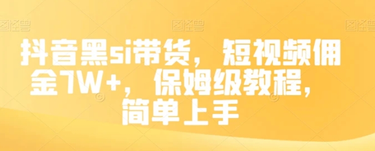 抖音黑si带货，短视频佣金7W+，保姆级教程，简单上手【揭秘】-巨丰资源网