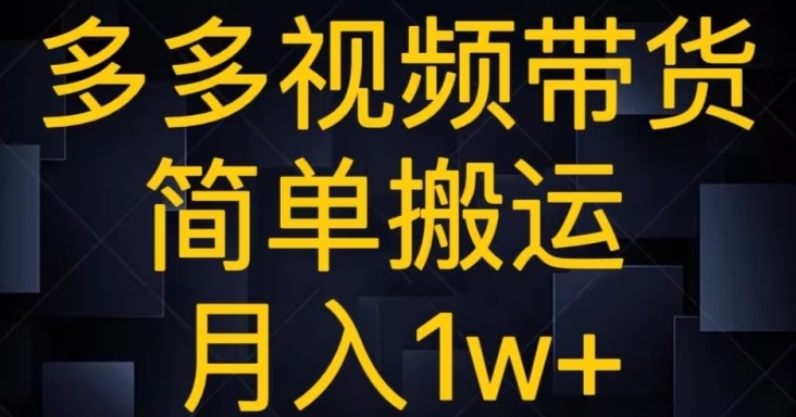 多多视频带货，简单搬运月入1w+-巨丰资源网