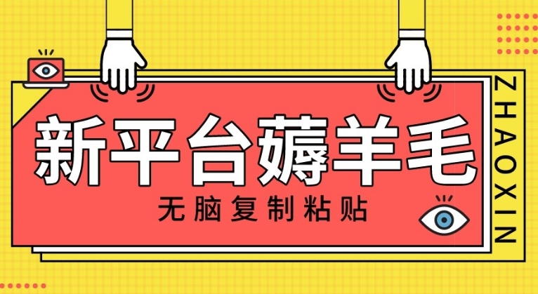 新平台撸收益，无脑复制粘贴，1万阅读100块，可多号矩阵操作-巨丰资源网