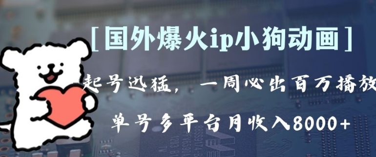 全网爆火动画ip，多平台捞金，单号月收入8k+！可批量操作。-巨丰资源网