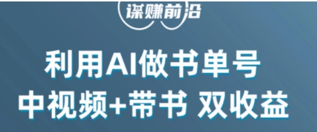 中视频流量密码，利用AI制作书单号，百分百原创，中视频+带书双收益，单日收益300+-巨丰资源网