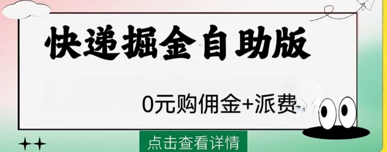 外面收费1288快递掘金自助版-巨丰资源网