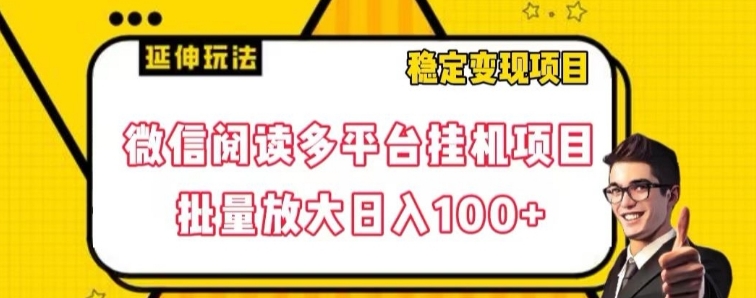 微信阅读多平台挂机项目批量放大日入100+【揭秘】-巨丰资源网