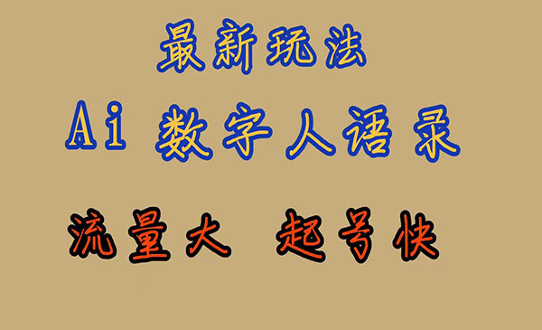 《AI数字人思维语录项目》流量巨大，快速起号，保姆式教学-巨丰资源网