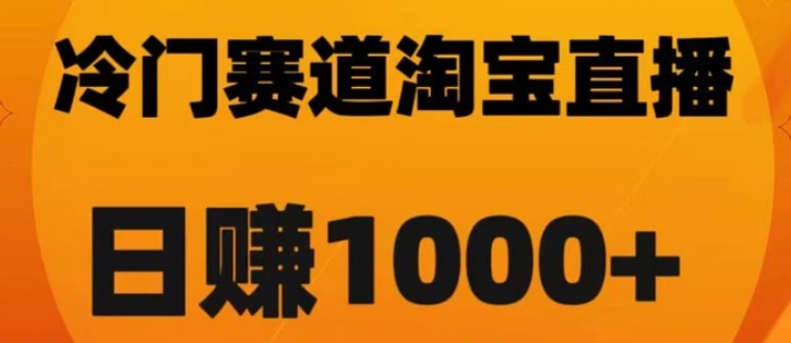 淘宝直播卡搜索黑科技，轻松实现日佣金1000+【揭秘】-巨丰资源网