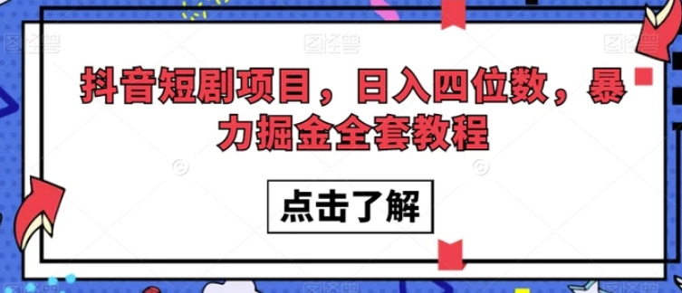 抖音短剧项目，日入四位数，暴力掘金全套教程【揭秘】-巨丰资源网