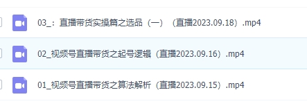 《视频号直播带货项目》日入2000+，花了4988买的-巨丰资源网