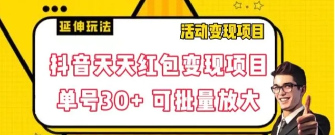 抖音天天红包变现项目，单号利润30+每天一次批量可放大-巨丰资源网