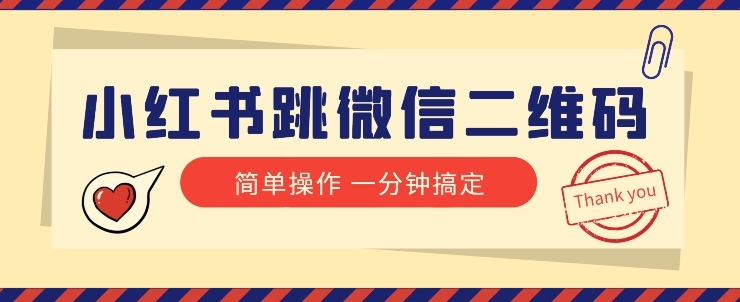 小红书引流来了！小红书跳微信二维码，1分钟操作即可完成所有步骤-巨丰资源网