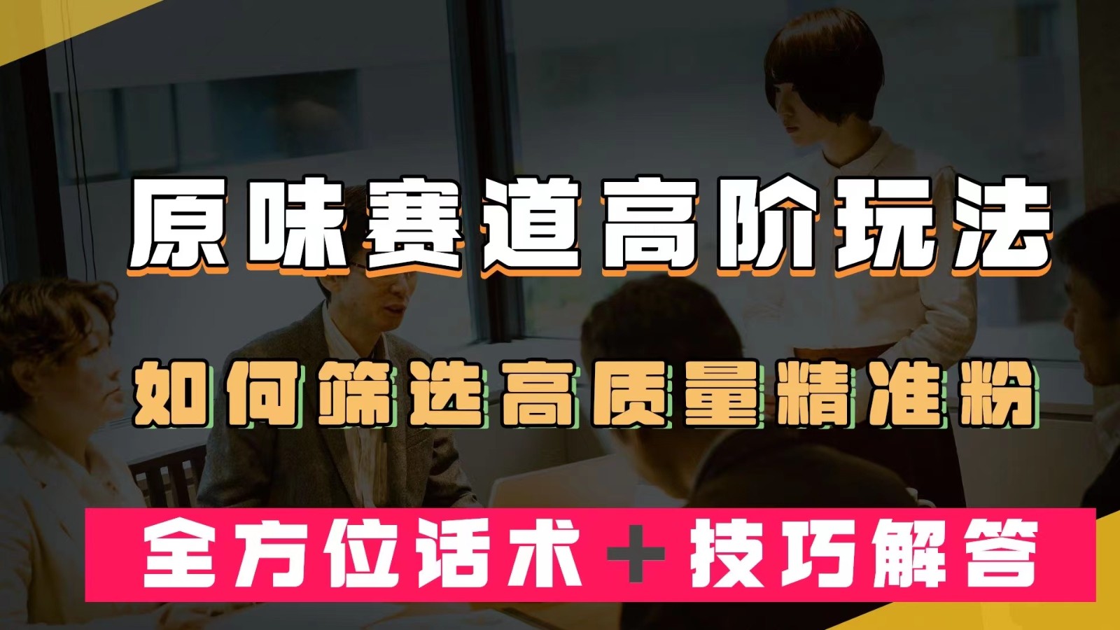 短视频原味赛道高阶玩法，如何筛选高质量精准粉？全方位话术＋技巧解答-巨丰资源网