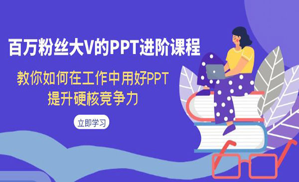 《PPT进阶课程》教你如何在工作中用好PPT，提升硬核竞争力-巨丰资源网