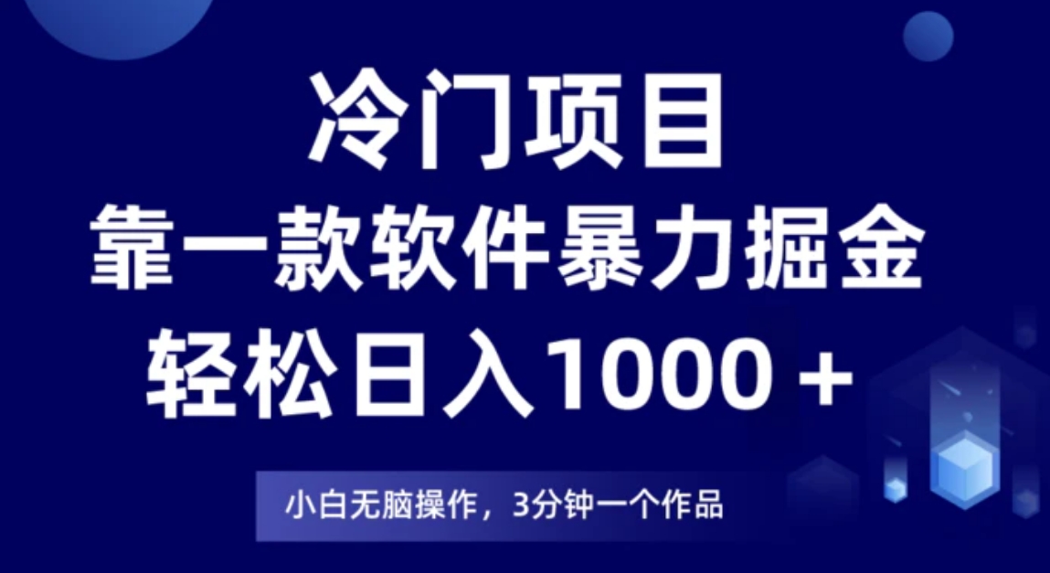 冷门项目靠一款软件，暴力掘金日入1000＋，小白轻松上手-巨丰资源网