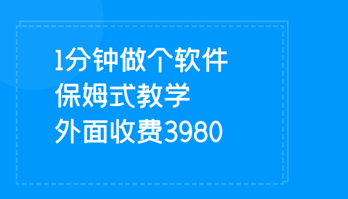 1分钟做个软件 有人靠这个已经赚100W 保姆式教学 外面收费3980-巨丰资源网