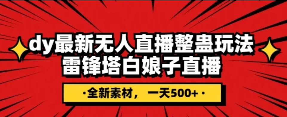 抖音目前最火的整蛊直播无人玩法，雷峰塔白娘子直播，全网独家素材+搭建教程，日入500+-巨丰资源网