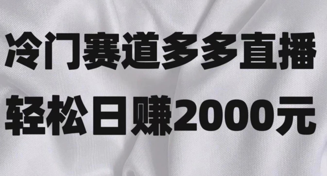 冷门赛道拼多多直播项目，简单念稿子，日收益2000＋-巨丰资源网