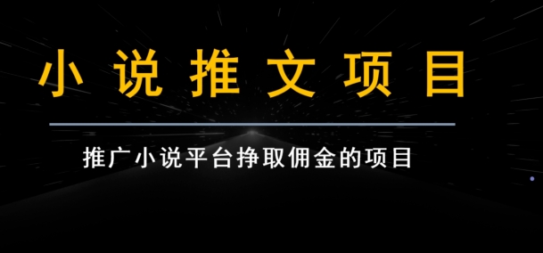 小说推文项目变现，手把手教你快速生成一篇小说推文-巨丰资源网