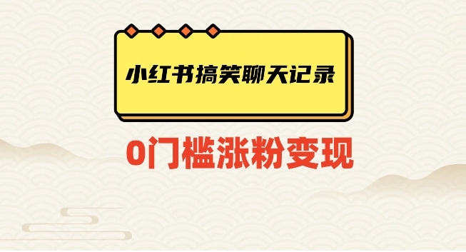 小红书搞笑聊天记录快速爆款变现项目100+【揭秘】-巨丰资源网