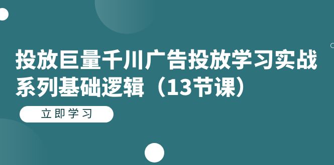 投放巨量千川广告投放学习实战系列基础逻辑-巨丰资源网