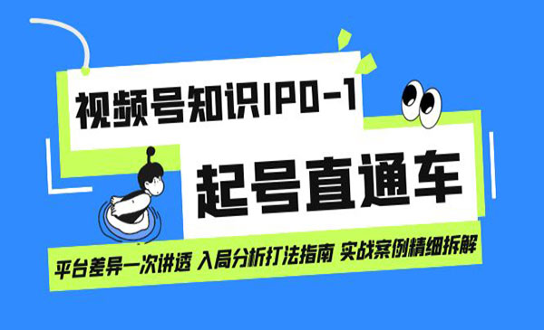 《视频号知识IP0-1起号》平台差异一次讲透 入局分析打法指南-巨丰资源网