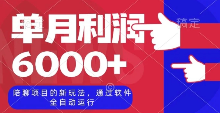 陪聊项目的新玩法，通过软件全自动运行，单月利润6000+【揭秘】-巨丰资源网