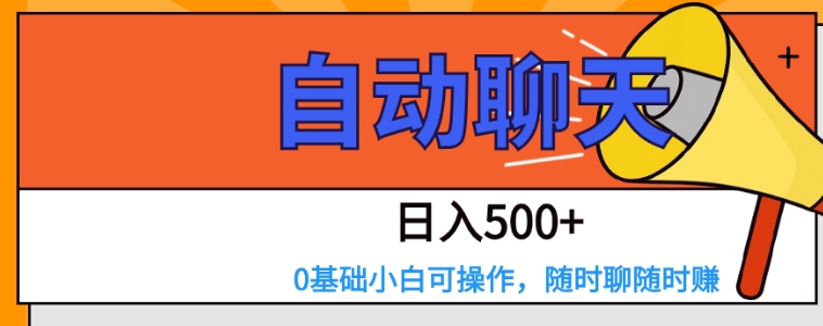 交友APP全自动聊天 日入500+，操作简单，0基础小白可做-巨丰资源网