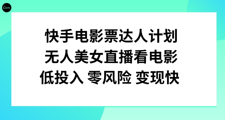 快手电影票达人计划，无人美女直播看电影，低投入零风险变现快！-巨丰资源网