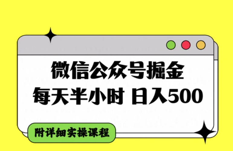 微信公众号掘金，每天半小时，日入500＋，附详细实操课程-巨丰资源网