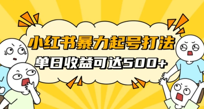 小红书暴力起号秘籍，11月最新玩法，单天变现500+，素人冷启动自媒体创业【揭秘】-巨丰资源网