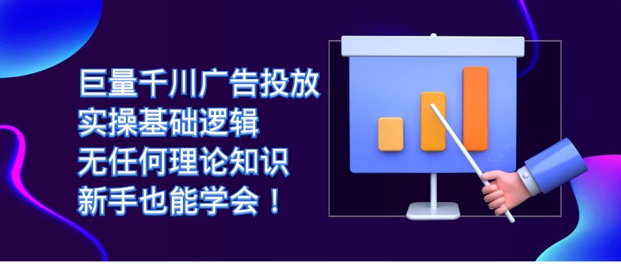 巨量千川广告投放：实操基础逻辑，无任何理论知识，新手也能学会-巨丰资源网