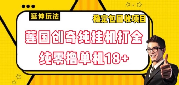 莲国创奇纯挂机打金，纯零撸单机18+，稳定包回收项目【揭秘】-巨丰资源网