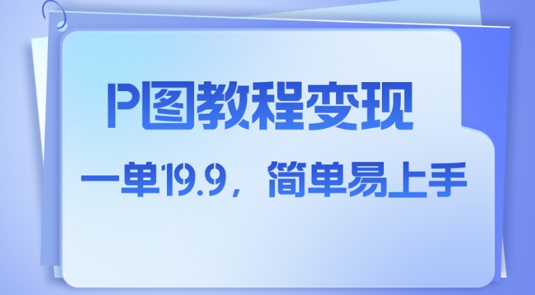 小红书虚拟赛道，p图教程售卖，人物消失术，一单19.9，简单易上手-巨丰资源网