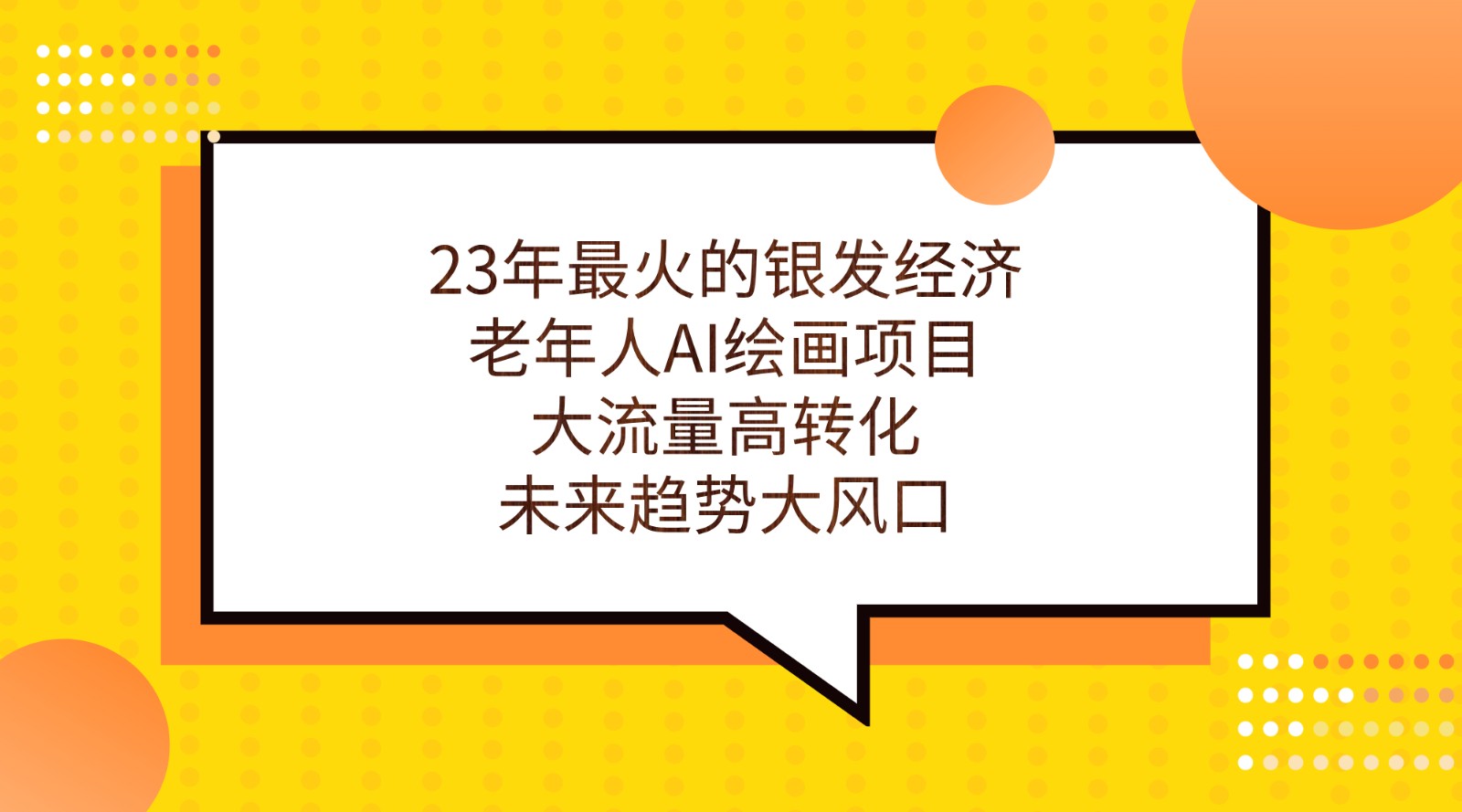 23年最火的银发经济，老年人AI绘画项目，大流量高转化，未来趋势大风口。-巨丰资源网