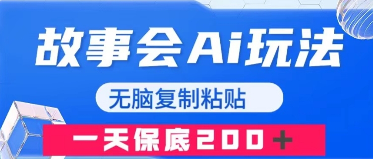 故事会AI玩法，无脑复制粘贴，一天收入200＋-巨丰资源网