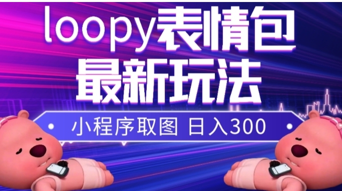 小狸猫loopy表情包小程序取图玩法，最新出的表情包素材-巨丰资源网